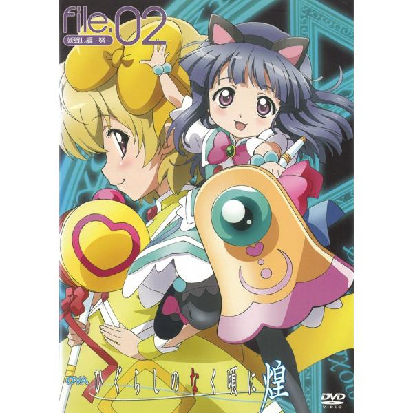 ひぐらしのなく頃に煌（２） 妖戦し編-努- 中古・レンタル落ちDVD