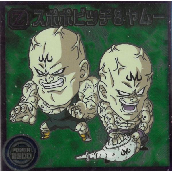 ドラゴンボール超戦士シールウエハース超 天下無敵の共闘 超8-21 スポポビッチ＆ヤムー N ノーマル