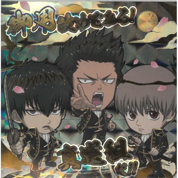 にふぉるめーしょん 銀魂シールウエハース vol.1 銀魂1-30 真選組