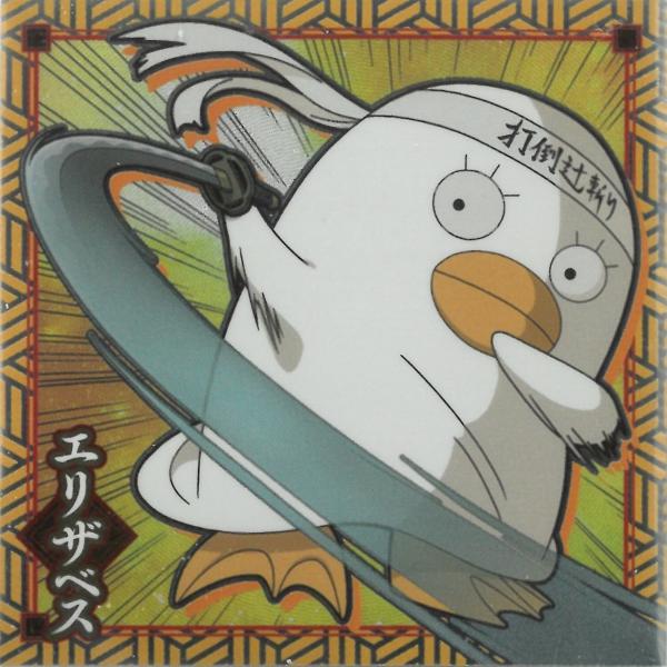 にふぉるめーしょん 銀魂シールウエハース vol.2 銀魂2-19 エリザベス N ノーマル
