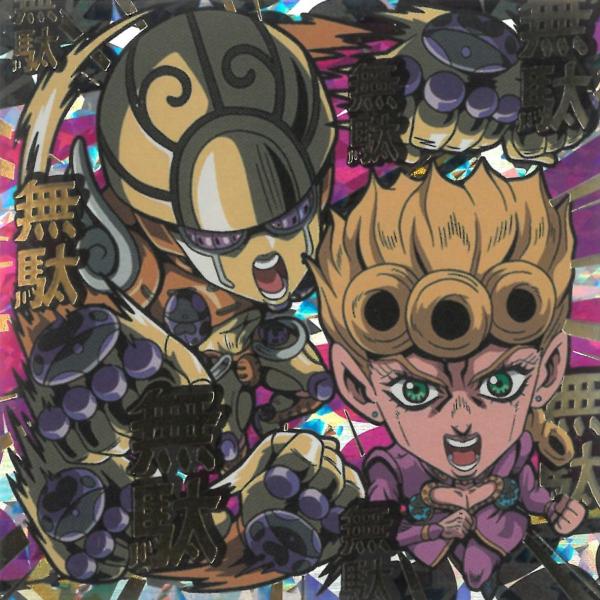 ジョジョの奇妙な冒険　シールウエハース　黄金の風 にふぉるめーしょん ジョジョの奇妙な冒険 シールウエハース