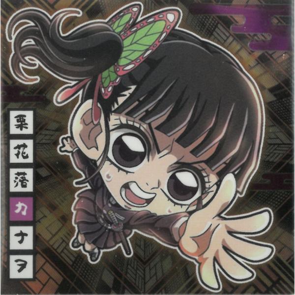 にふぉるめーしょん 鬼滅の刃 ディフォルメシールウエハース 其