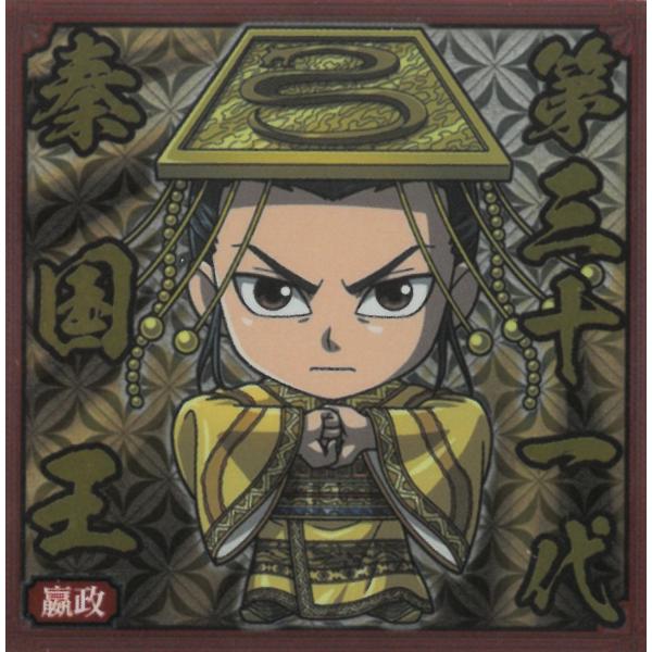 にふぉるめーしょん キングダムシールウエハース vol.4 4-12 エイ政 N