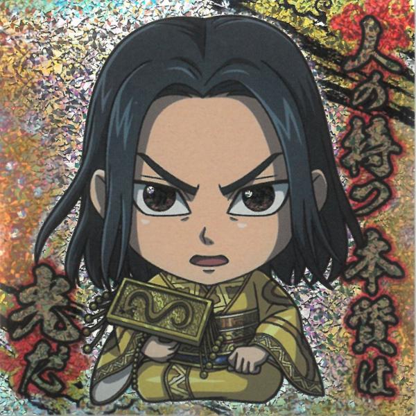 にふぉるめーしょん キングダムシールウエハース vol.4 4-27 エイ政 SR