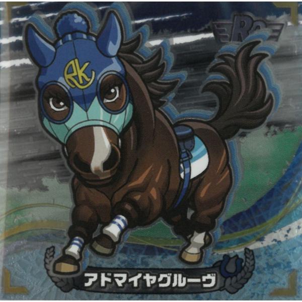 キラコレ サラブ烈闘 デフォルメシールオーナーズ Vol.1 1-019