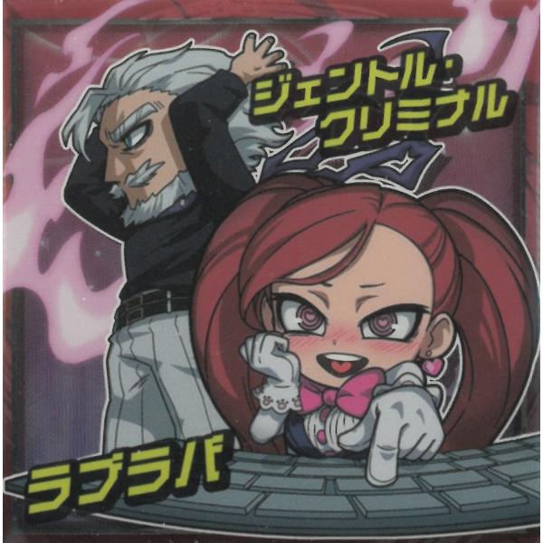 にふぉるめーしょん 僕のヒーローアカデミア vol.5 MHA5-31 ジェントル・クリミナル、ラブラバ N ノーマル