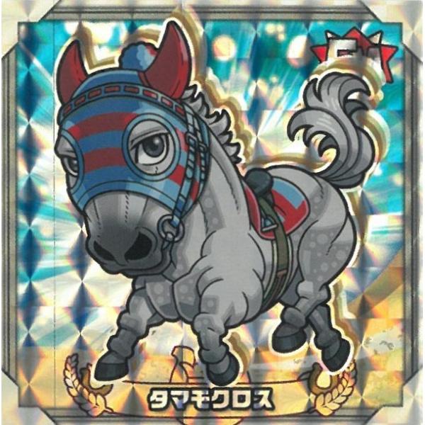 キラコレ サラブ烈闘デフォルメシールオーナーズ 競馬 サラブレット Vol.2 2-034 タマモクロス FMR フェイマスレア