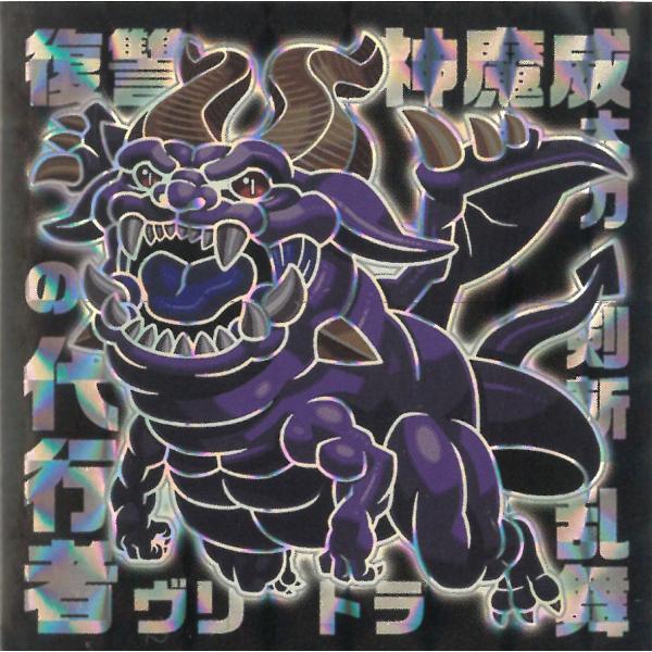 キラコレ 最強王図鑑 デフォルメシール vol.4 4-020 ヴリトラ ZBR 図鑑ブラックレア
