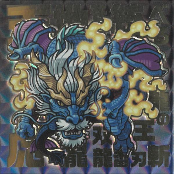 キラコレ 最強王図鑑 デフォルメシール vol.4 4-024 応龍 SKR 最強レア