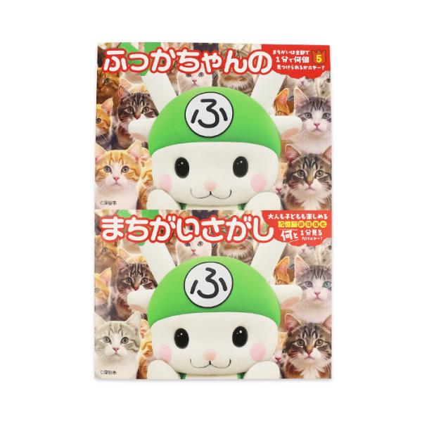 ふっかちゃんのまちがいさがし A4サイズ16ページ【ふっかちゃん