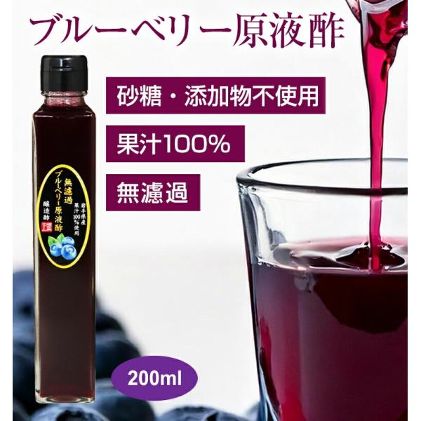 【送料無料】無濾過ブルーベリー原液酢(200ml)8本+原液180ml1本+スプレッド1本プレゼント！ 果実酢 農薬不使用 岩手県産 100％ 静置発酵