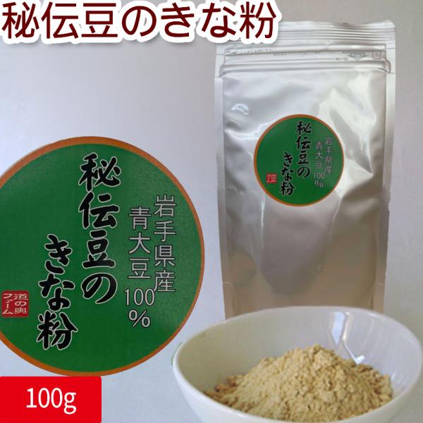 岩手県産の秘伝豆を香り良く焙煎して仕上げた「秘伝きな粉」です。甘みは加えていませんので、お料理やお菓子作りなどに幅広くお使いいただけます。■原材料名：秘伝豆（岩手県産）■内容量：100ｇ■賞味期限：枠外記載■保存方法：高温多湿を避け冷暗所で...