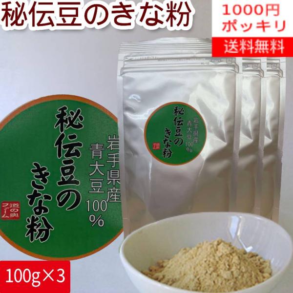 【3袋1000円ポッキリ】秘伝きな粉100ｇ×3袋【送料無料】【送料無料】【岩手県産の秘伝豆使用】岩手県産の秘伝豆を香り良く焙煎して仕上げた「秘伝きな粉」です。甘みは加えていませんので、お料理やお菓子作りなどに幅広くお使いいただけます。■原...