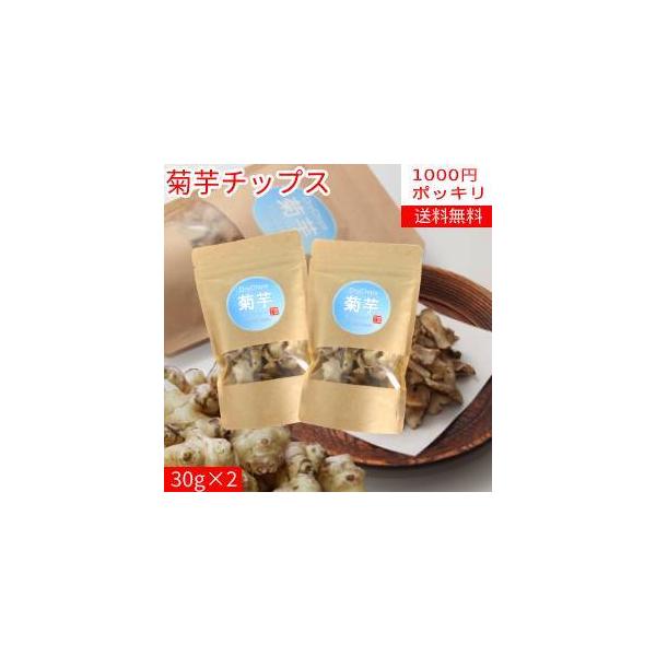【2袋1000円ポッキリ】菊芋チップス30ｇ×2袋【送料無料】【岩手県産】菊芋チップス。岩手県遠野市で、農薬を使用せず栽培した菊芋をそのままドライ乾燥しました。ポテトチップス感覚でそのまま美味しく食べられます。ごぼうのような味なので、きんぴ...