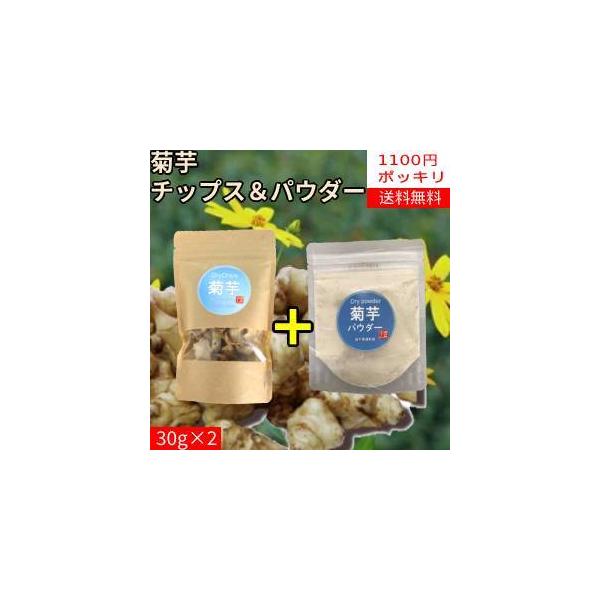 【2袋1100円ポッキリ】菊芋チップス30ｇ＋菊芋パウダー30ｇ【送料無料】【岩手県産】●菊芋チップス菊芋のスライスをそのままドライ乾燥しました。●菊芋パウダー菊芋をパウダー状にしました。岩手県遠野市で、農薬を使用せず栽培した菊芋を使用して...