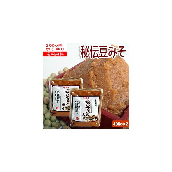 【送料無料】【2袋1000円ポッキリ】秘伝豆のみそ（400ｇ×2）／岩手県産「秘伝豆」使用道の奥ファームで栽培した「秘伝豆」から作ったお味噌です。岩手県産の秘伝豆と岩手県産のお米を使い、木樽の中で仕込んだ、天然醸造のお味噌です。豆の甘みを感...