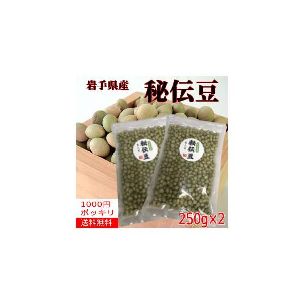 【送料無料】【1000円ポッキリ】【岩手県産】乾燥豆「秘伝豆」250ｇ×2袋【送料無料】