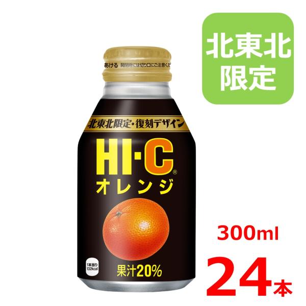 HI-C オレンジ 300mlボトル缶/24本入り/北東北限定/復刻デザイン