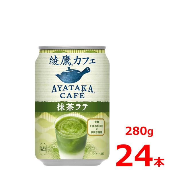 綾鷹 綾鷹カフェ 抹茶ラテ 280g缶/24本入り : バレビレ2号店