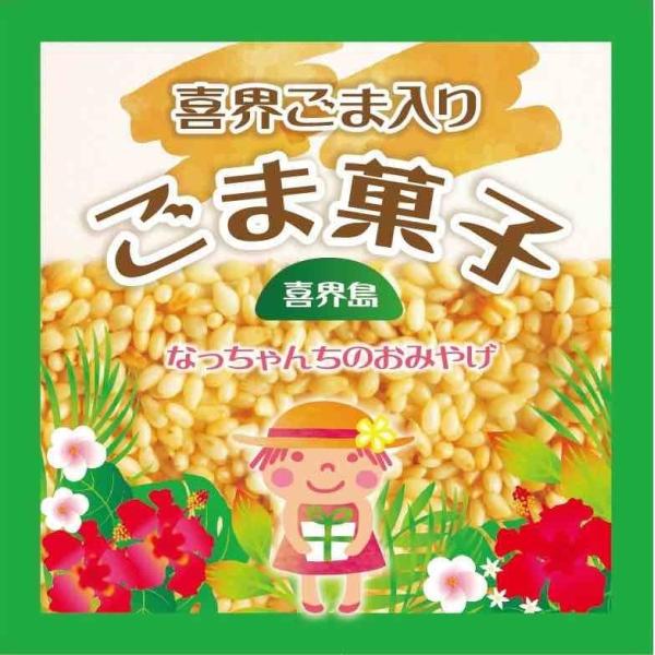 原料のゴマに喜界島産のゴマを加えて風味豊かに造ってあります。今迄原料が高すぎて使えませんでしたが、なんとか皆様に供給できるようになりましたので宜しく御願い致します。容量：100ｇ用途：お茶うけ