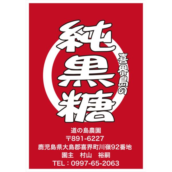 純黒糖　（喜界島の農家・製造直売の黒砂糖）　(純黒糖2個入り実際 送料込み価格 388円/1個) (クリックポスト発送) 奄美大島の東にある喜界島