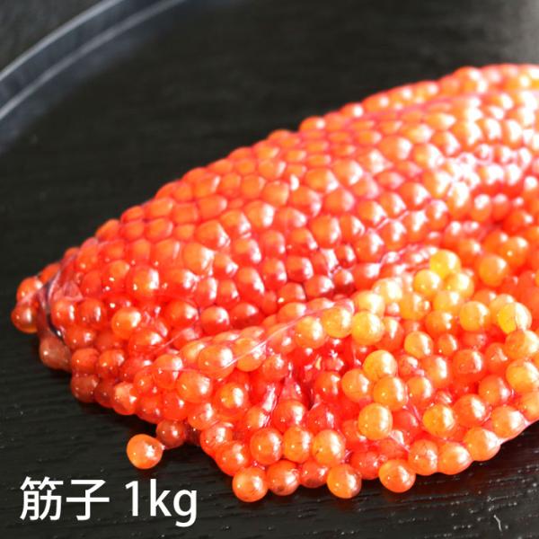 生 筋子 約1kg 北海道産 秋鮭 卵巣 すじこ