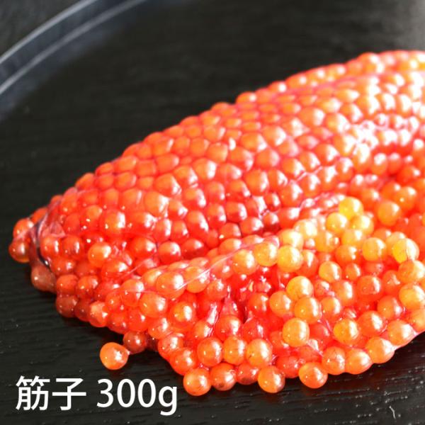 生 筋子 約300g 北海道産 秋鮭 卵巣 すじこ