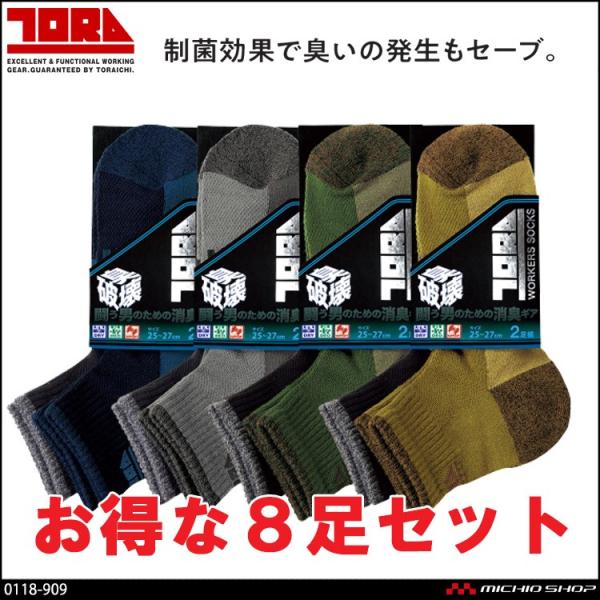 作業服  トライチ 寅壱 抗菌ソックス2足組先丸(無地) 4セット 0118-909