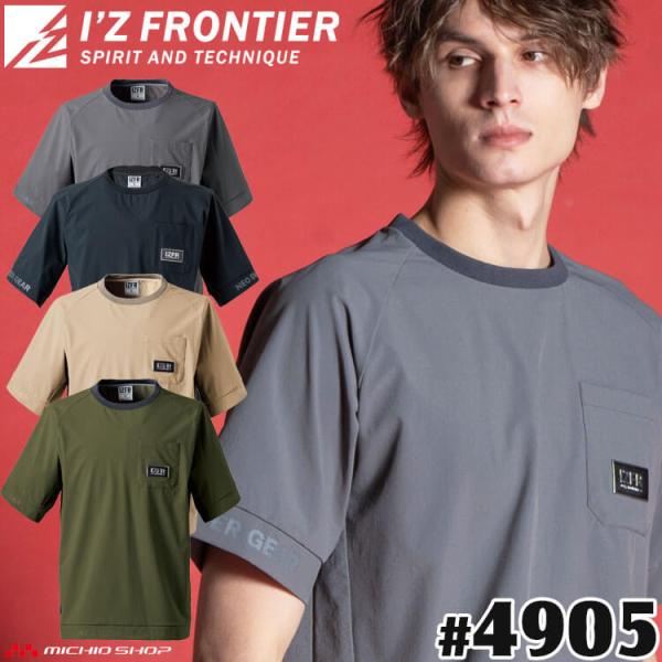 アイズフロンティア I'Z FRONTIER 春夏 作業服 接触冷感 ナイロンA.D.ストレッチエアーダクト半袖クルーネックシャツ 4905[即日発送]