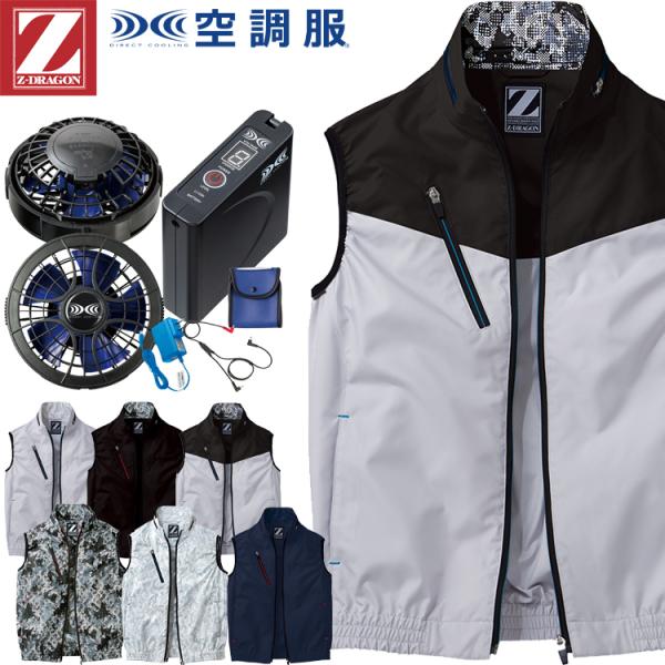 Z-DRAGON 空調服ベスト ( Sサイズ ) バッテリー＆ファンセット Z-DRAGON 空調服 ジードラゴン Z-DRAGONベスト・大風量パワーファン