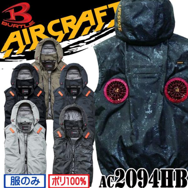 バートル BURTLE エアークラフト ハイバック ベスト(ファンなし) AC2094HB AIRCRAFT 2026年春夏新作[即日発送]
