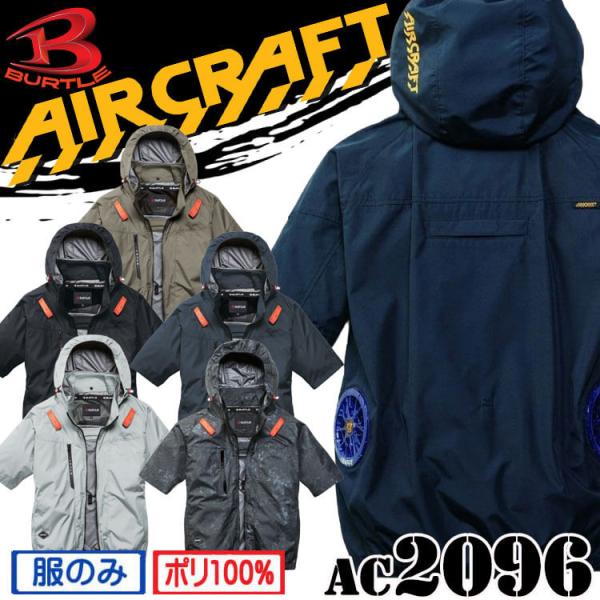 バートル BURTLE エアークラフト サイドバック 半袖ブルゾン(ファンなし) AC2096 AIRCRAFT 2026年春夏新作[即日発送]
