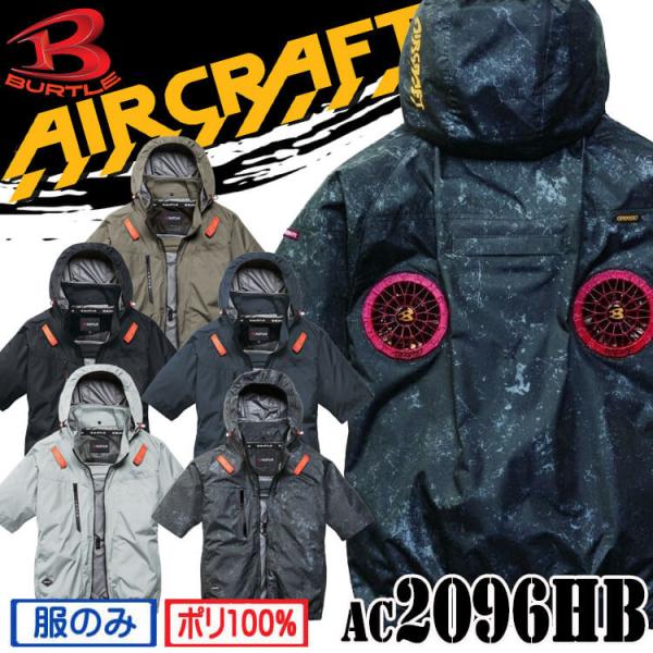 [予約]バートル BURTLE エアークラフト ハイバック 半袖ブルゾン(ファンなし) AC2096HB AIRCRAFT 2026年春夏新作