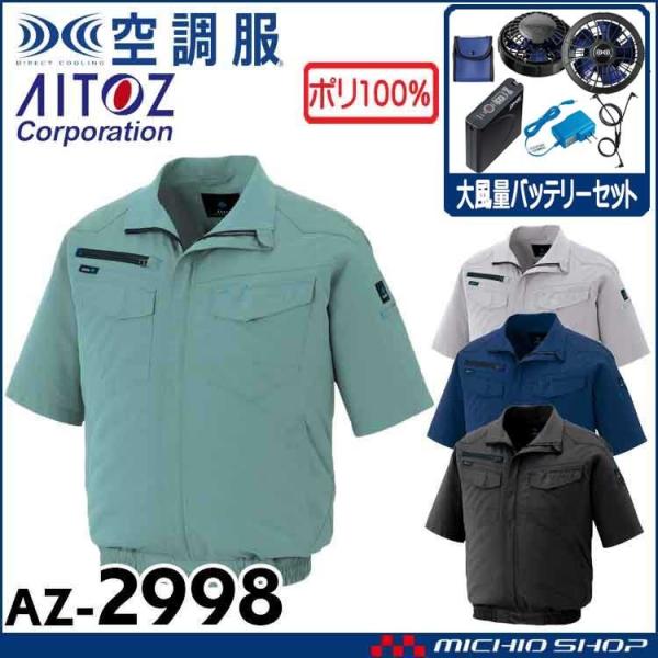�󒲕� �A�C�g�X AITOZ �����u���]���E�啗�ʃt�@���E�o�b�e���[�Z�b�g AZ-2998  �T�C�Y4L�E5L�E6L