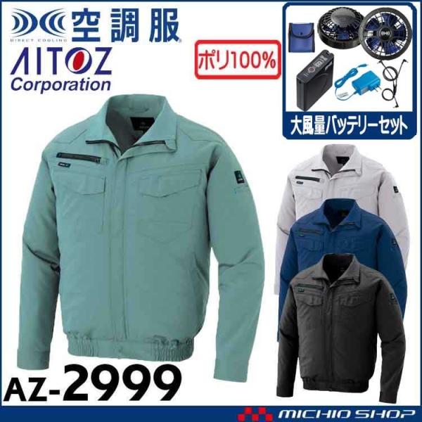 �󒲕� �A�C�g�X AITOZ �����u���]���E�啗�ʃt�@���E�o�b�e���[�Z�b�g  AZ-2999  �T�C�Y4L�E5L�E6L