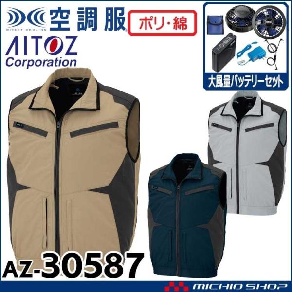 AZITO 空調服 フルセット （服、ファン、バッテリー）サイズ:LL アイトス 空調服 バッテリーセット」の人気商品一覧 | 安い商品を通販