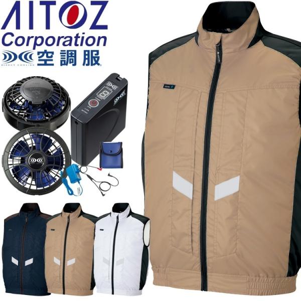 アイトス 空調服 バッテリーセット」の人気商品一覧 | 安い商品を通販