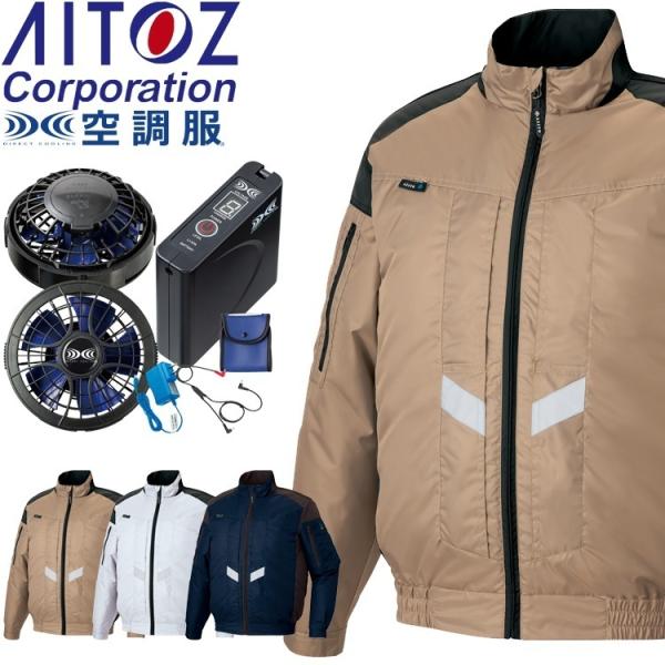 アイトス 空調服 バッテリーセット」の人気商品一覧 | 安い商品を通販