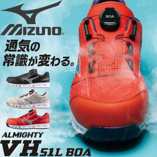 ミズノ 安全靴 オールマイティ VH51L BOA 26cm 安全靴 ミズノ mizuno オールマイティ ALMIGHTY VH51L BOA