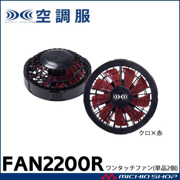 �󒲕� ������Ћ󒲕� ���� �����^�b�`�t�@�� �u���b�N×���b�h(2��) FAN2200BR