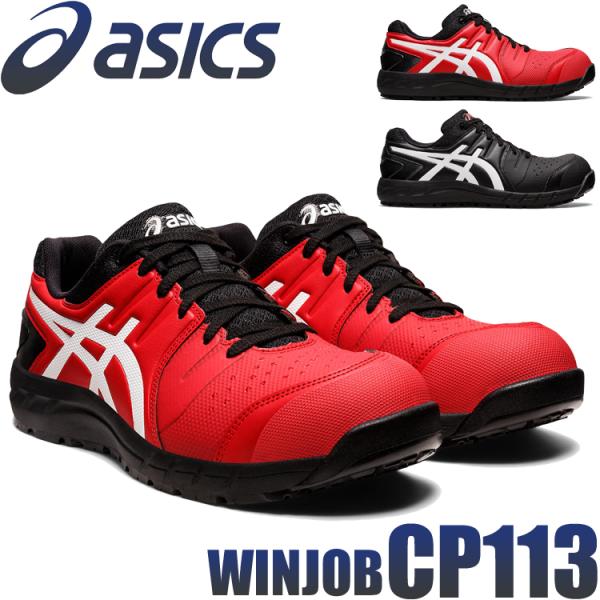 ウィンジョブ 安全靴 アシックス asics スニーカー CP113 JSAA規定A種