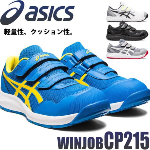 安全靴 アシックス asics スニーカー ウィンジョブ CP215 ローカット セーフティシューズ...