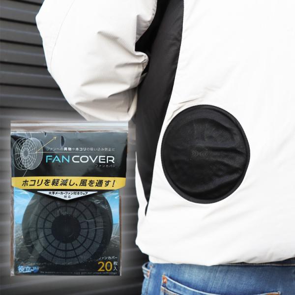 ・内容　：ファンカバー 20枚・カラー　：　ブラック・素材　：　ポリエステル100%・大手メーカーファン付ウェア対応※在庫が無い場合は、後日納期をご連絡致します。