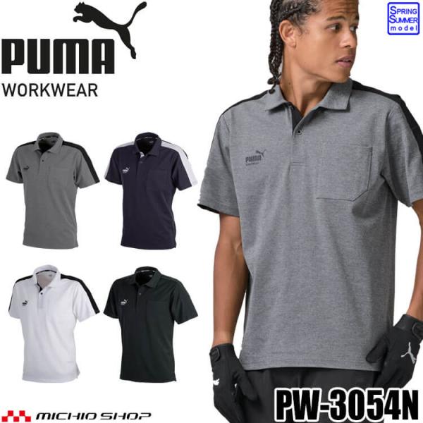 PUMA プーマ 半袖ポロシャツ PW-3054N 作業着 作業服 春夏 2026年春夏新作[即日発送]
