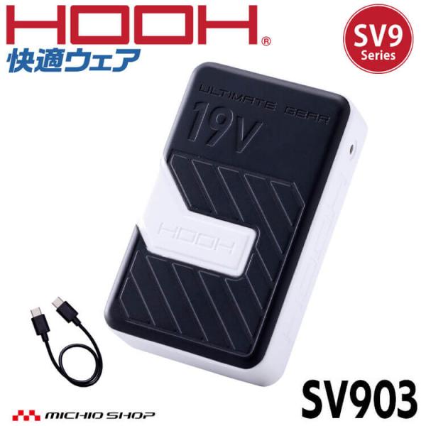 【新品、未使用】村上被服 HOOH 19Vファン　バッテリーセット　おまけ付き HOOH（鳳皇） 快適ウェア 19Vバッテリー(単品) SV903 村上被服 2026年