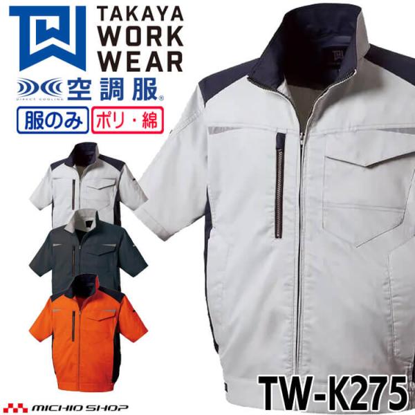 TAKAYA WORK WEAR 空調服 タカヤ商事 半袖ジャケット(ファンなし) TW