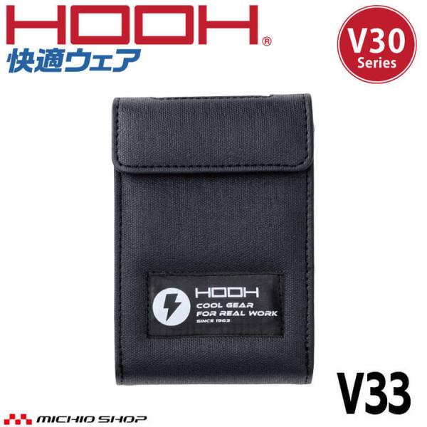 HOOH 快適ウェア ファン バッテリー セット HOOH（鳳皇） 快適ウェア バッテリー用ソフトケース V33 V30シリーズ