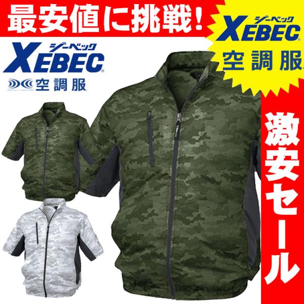送料無料 激安セール　空調服 ジーベック XEBEC 迷彩半袖ブルゾン(ファンなし) XE98006A