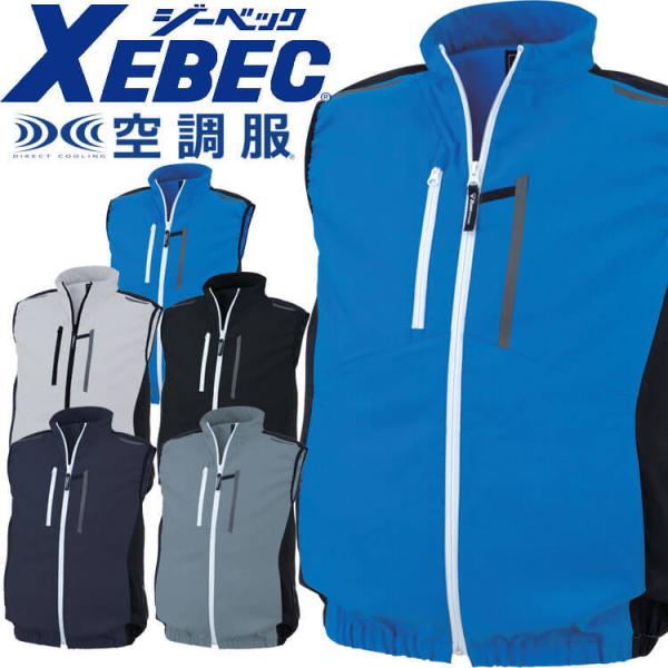 ジーベック（XEBEC） 空調服 ベスト(ファンなし) サイドファン XE98028