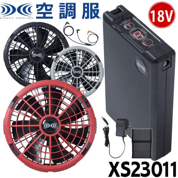 空調服 18Vバッテリー・ワンタッチファンセット XS23011 株式会社空調
